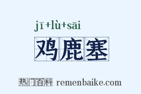 鸡鹿塞是什么意思的图片